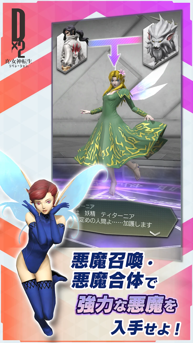 Ｄ×２ 真・女神転生 リベレーション 截图 2