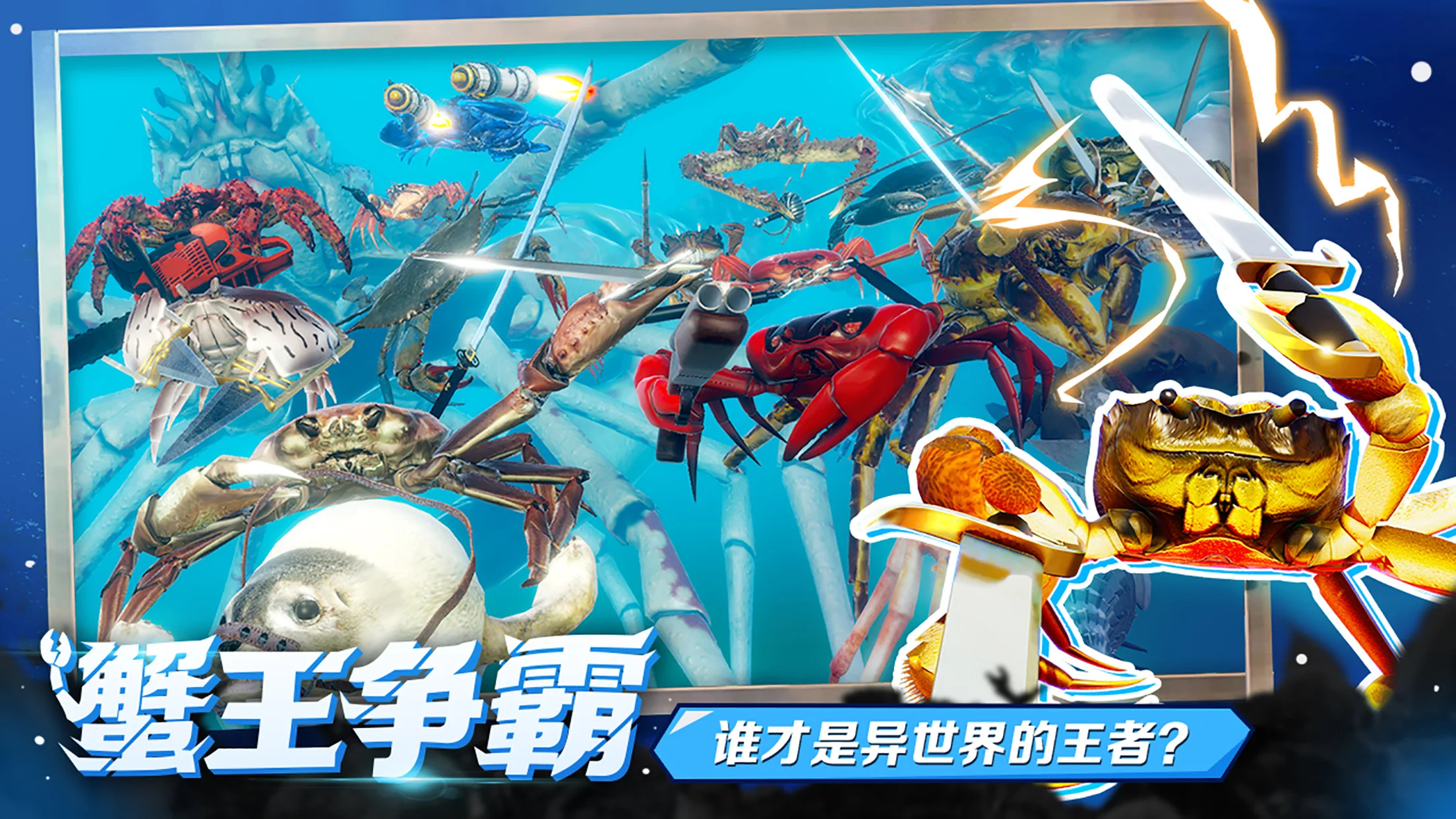 蟹王争霸 截图 6