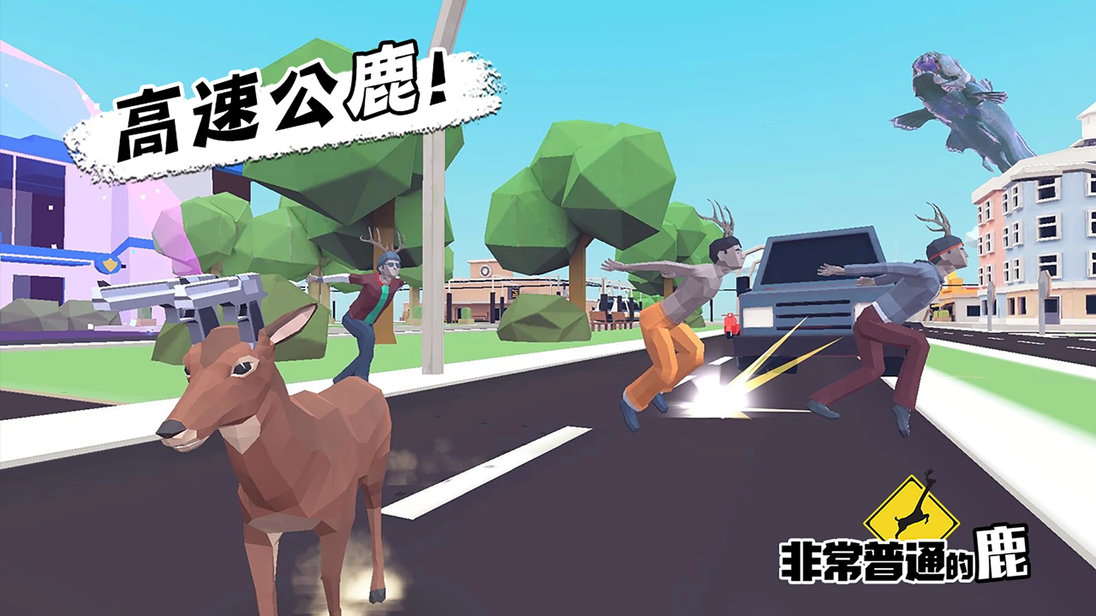 非常普通的鹿：现代篇 截图 2