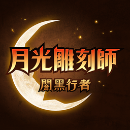 Moonlight Sculptor: DarkGamer 图标