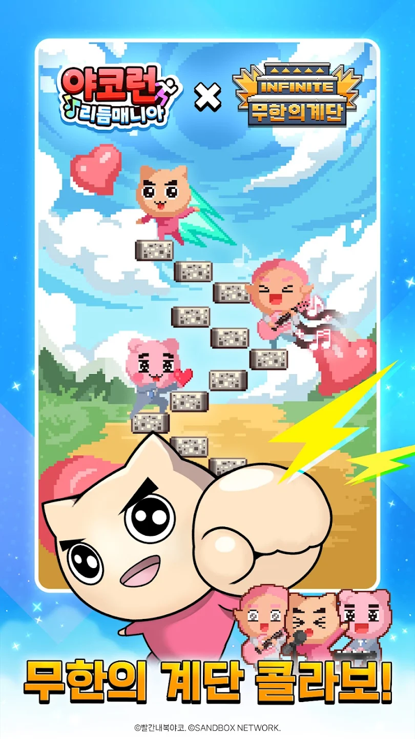 야코 런 : 리듬매니아(무한의 계단 x 고양이 스낵바) 截图 1