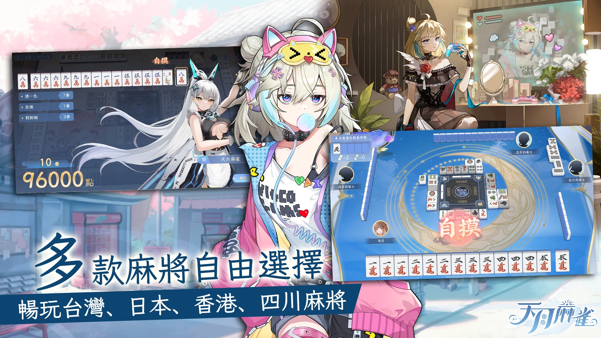天月麻雀 － 台港日川麻将新体验 截图 2