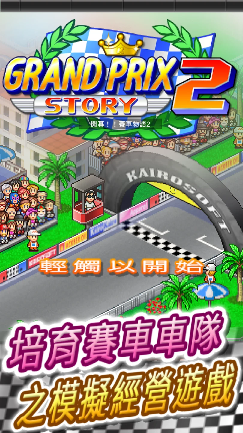衝刺！赛车物语2 截图 7