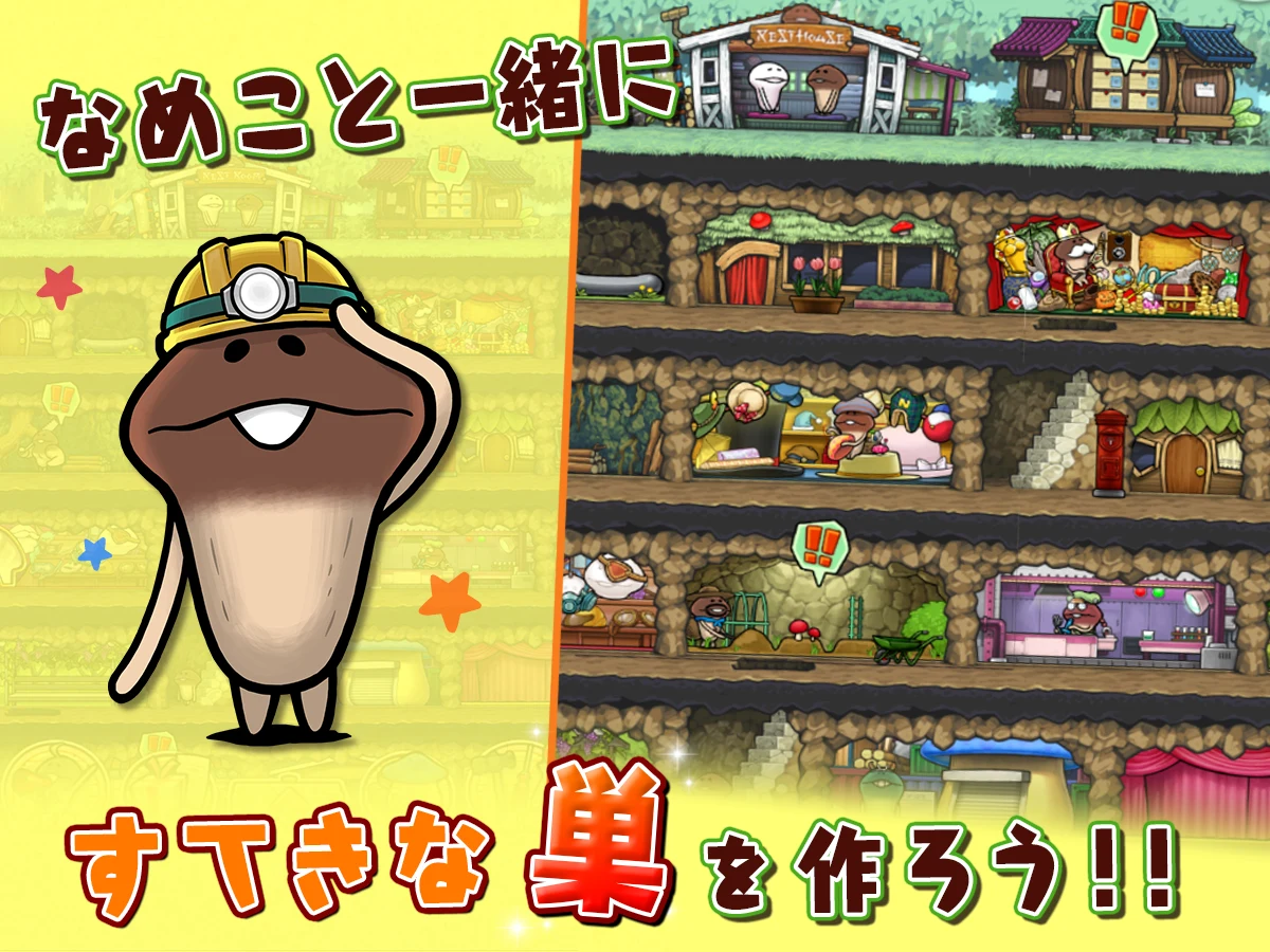 なめこの巣 截图 1