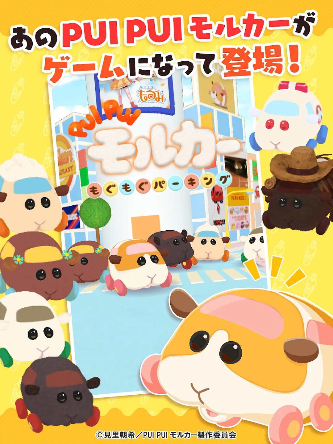 PUI PUI モルカー もぐもぐパーキング 截图 9