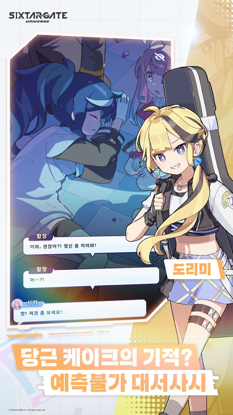 식스타 게이트: 유니버스 截图 4