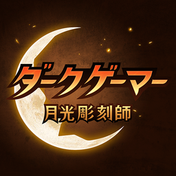 ダークゲーマー：月光雕刻师