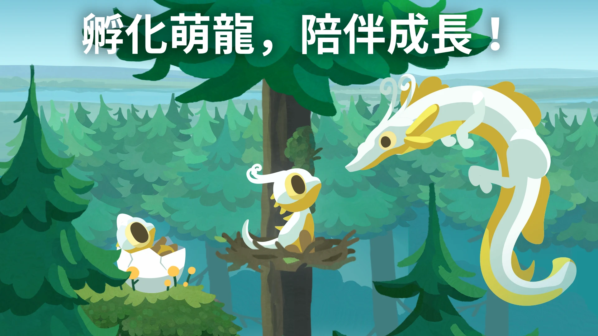灵龙谷 - 孵化与养成 截图 9