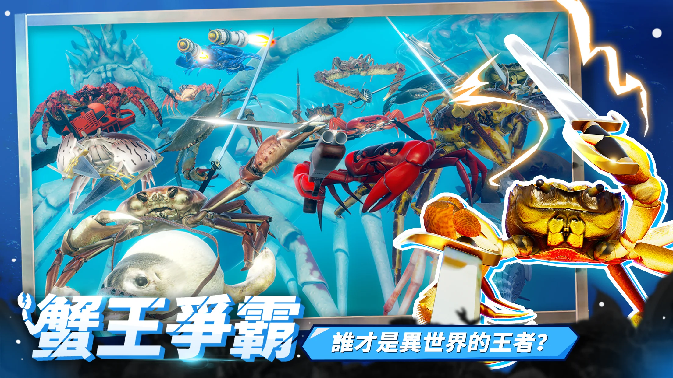 蟹王争霸 截图 1