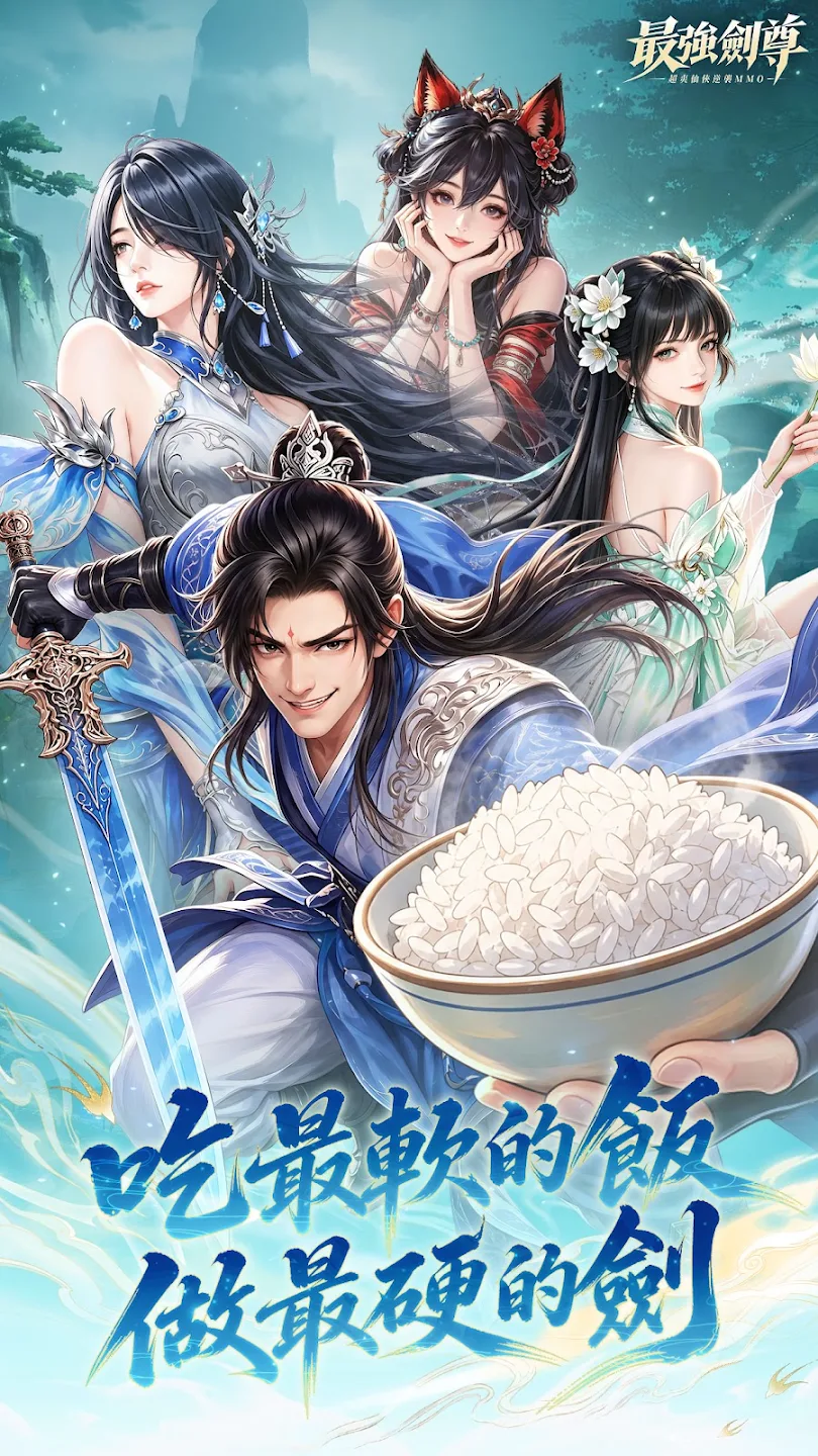 最强剑尊：吃最软的饭，做最硬的剑 截图 1