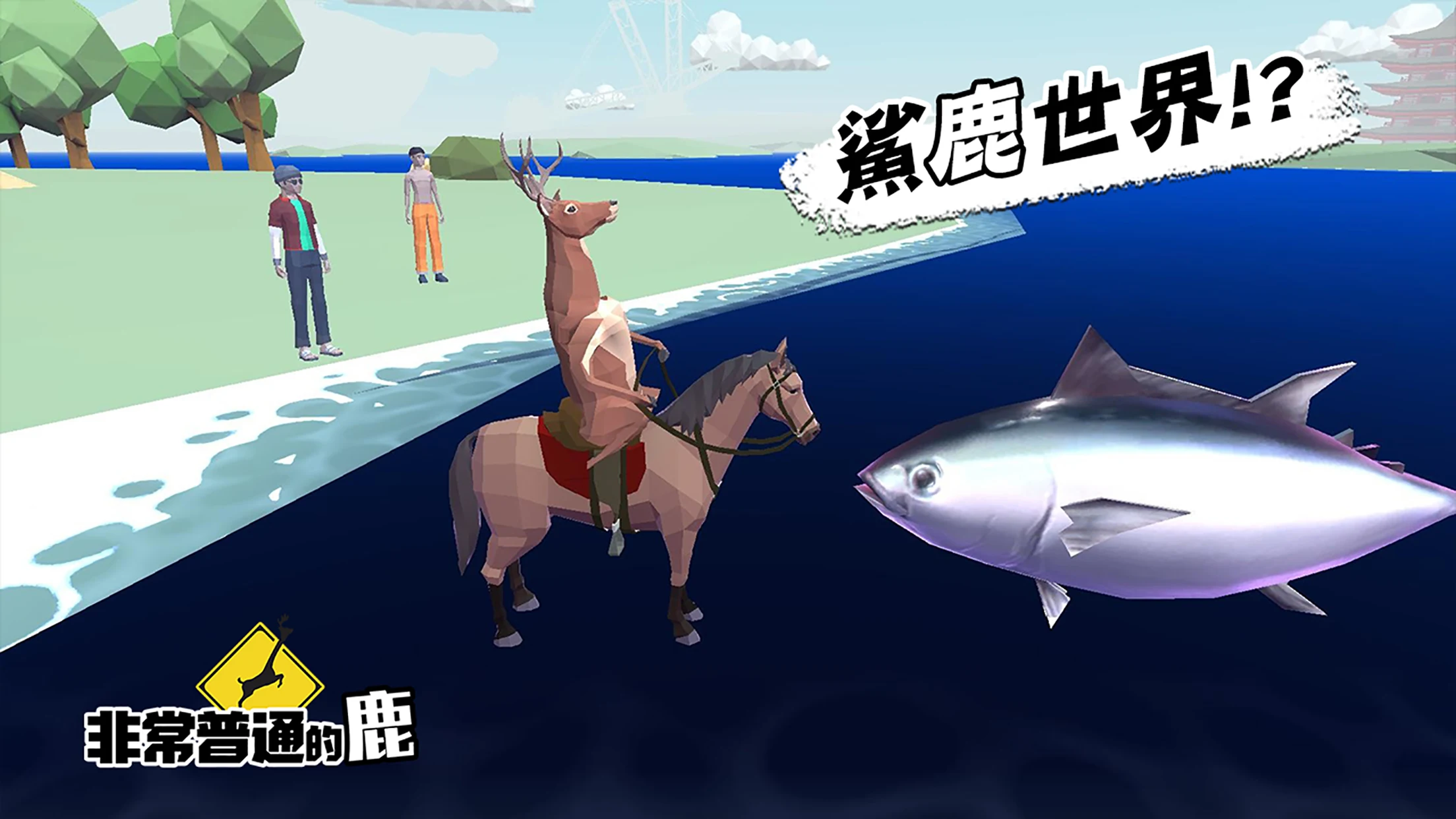 非常普通的鹿：现代篇 截图 4