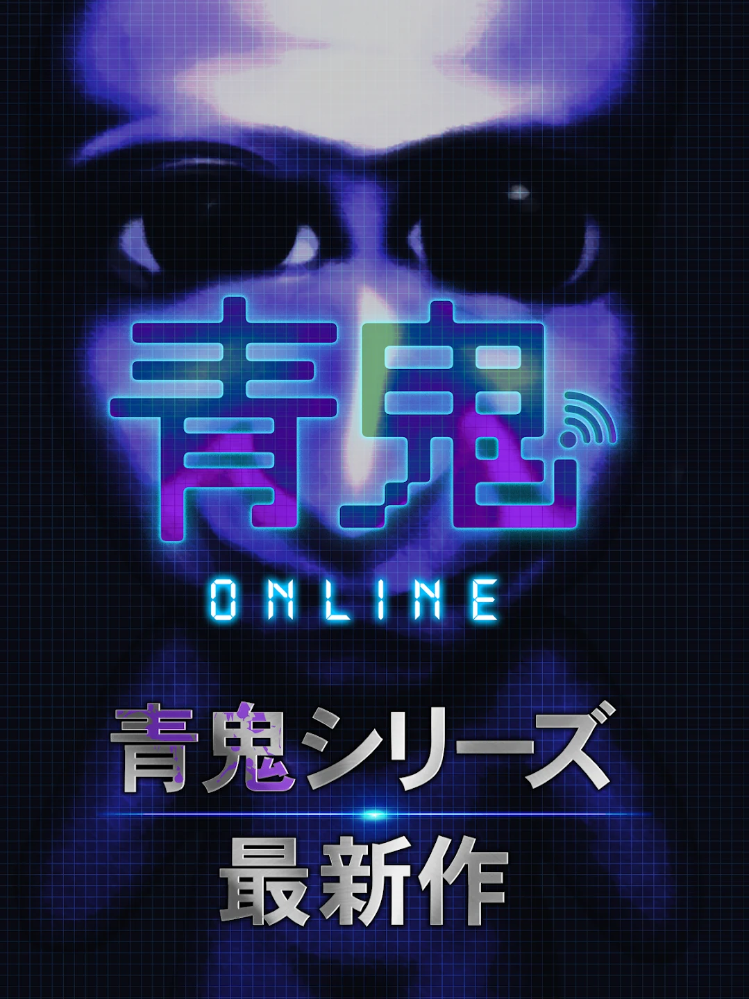 青鬼オンライン 截图 5