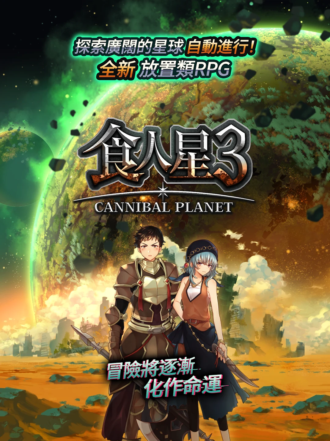 放置RPG - 食人星球3 截图 6