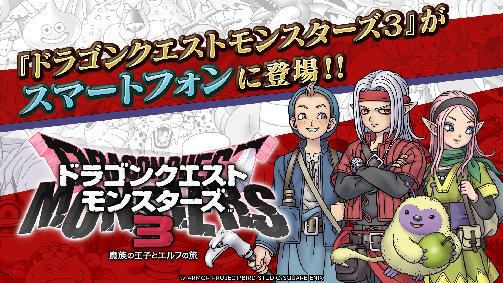 ドラゴンクエストモンスターズ３　魔族の王子とエルフの旅 截图 1
