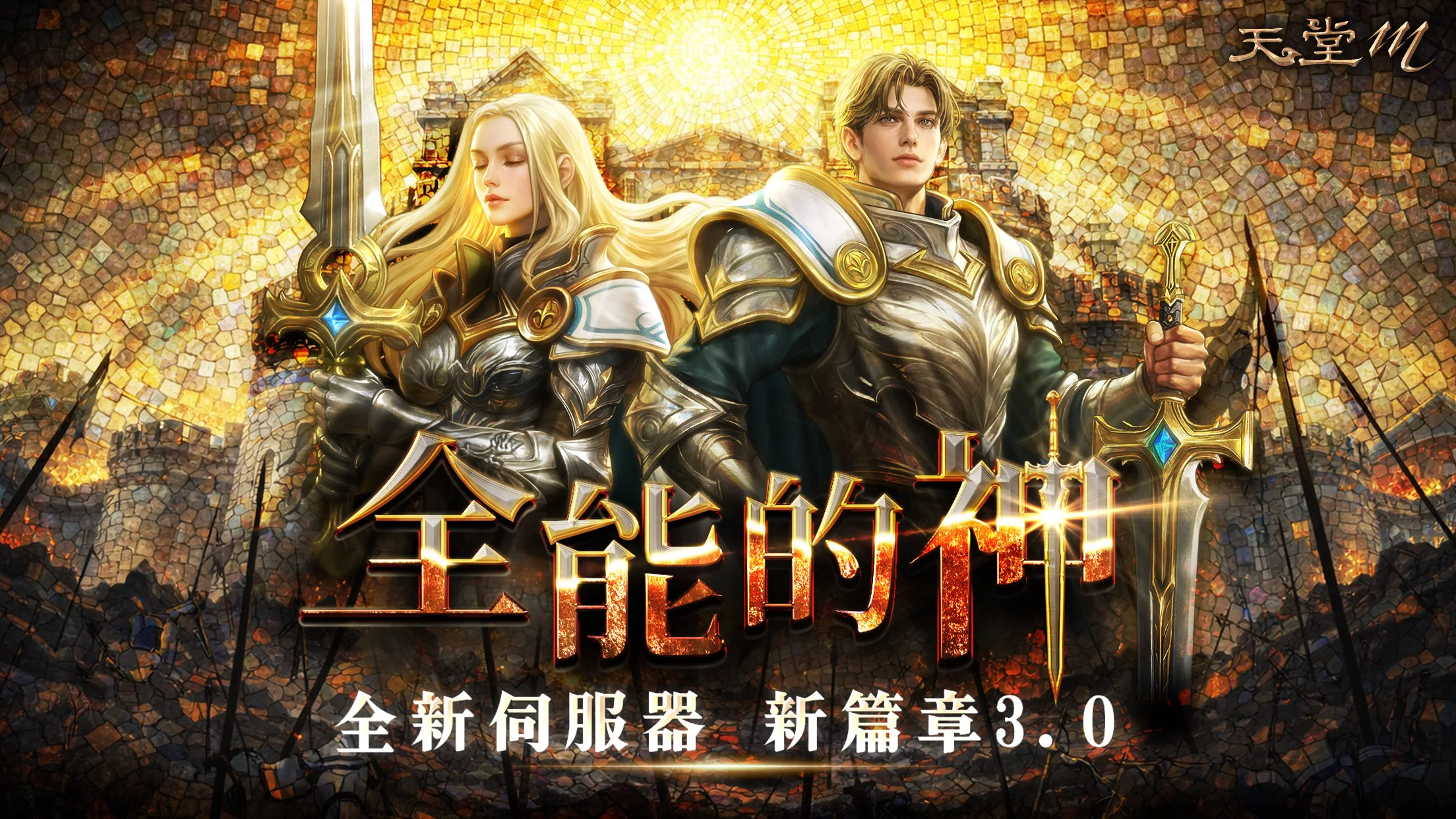 天堂M 截图 1