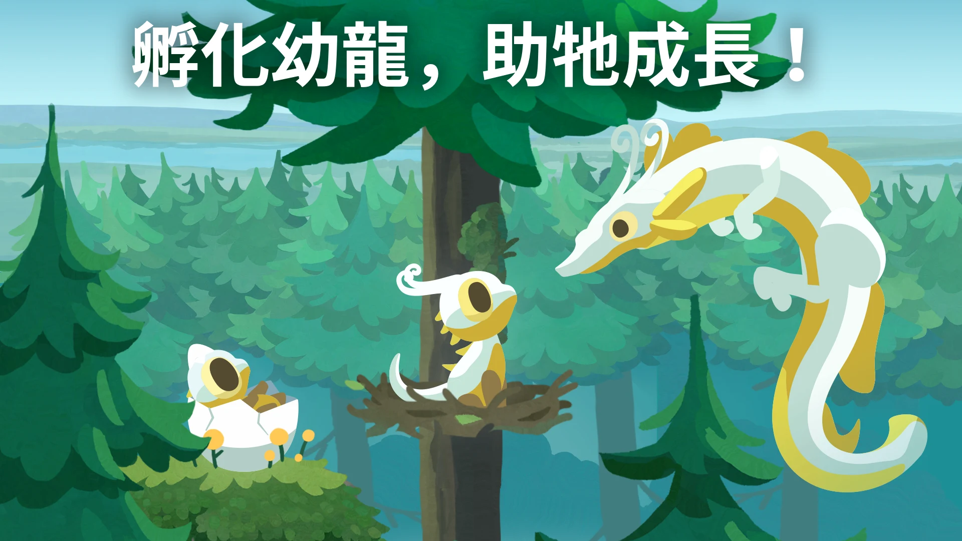 灵龙谷 - 孵化与养成 截图 3