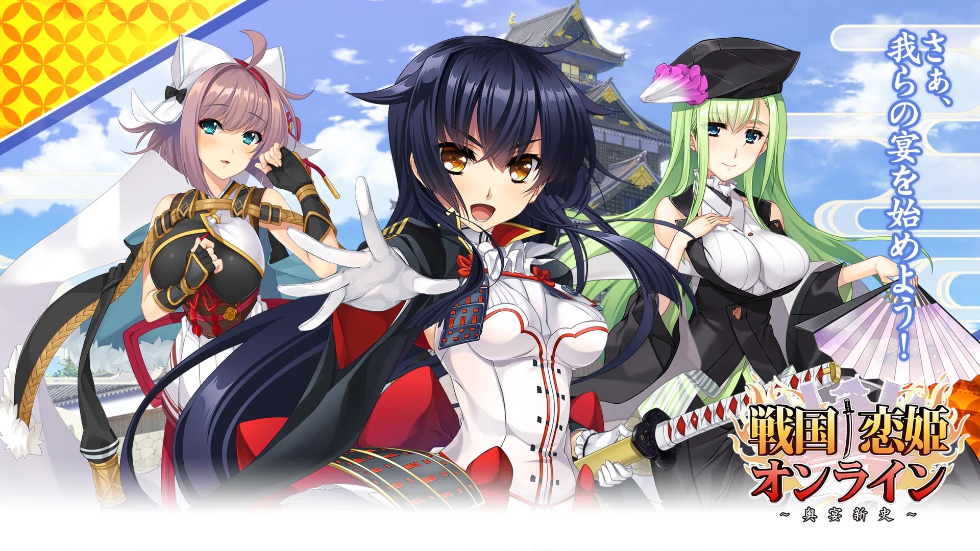 戦国†恋姫オンライン ～奥宴新史～ 截图 1