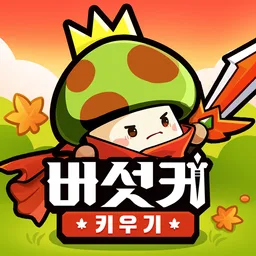 버섯커 키우기-3000뽑기 증정 图标