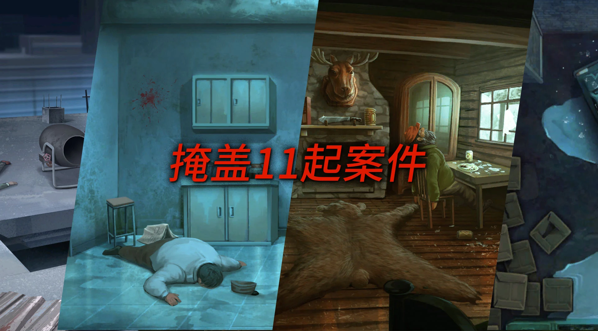 死无对证 截图 1