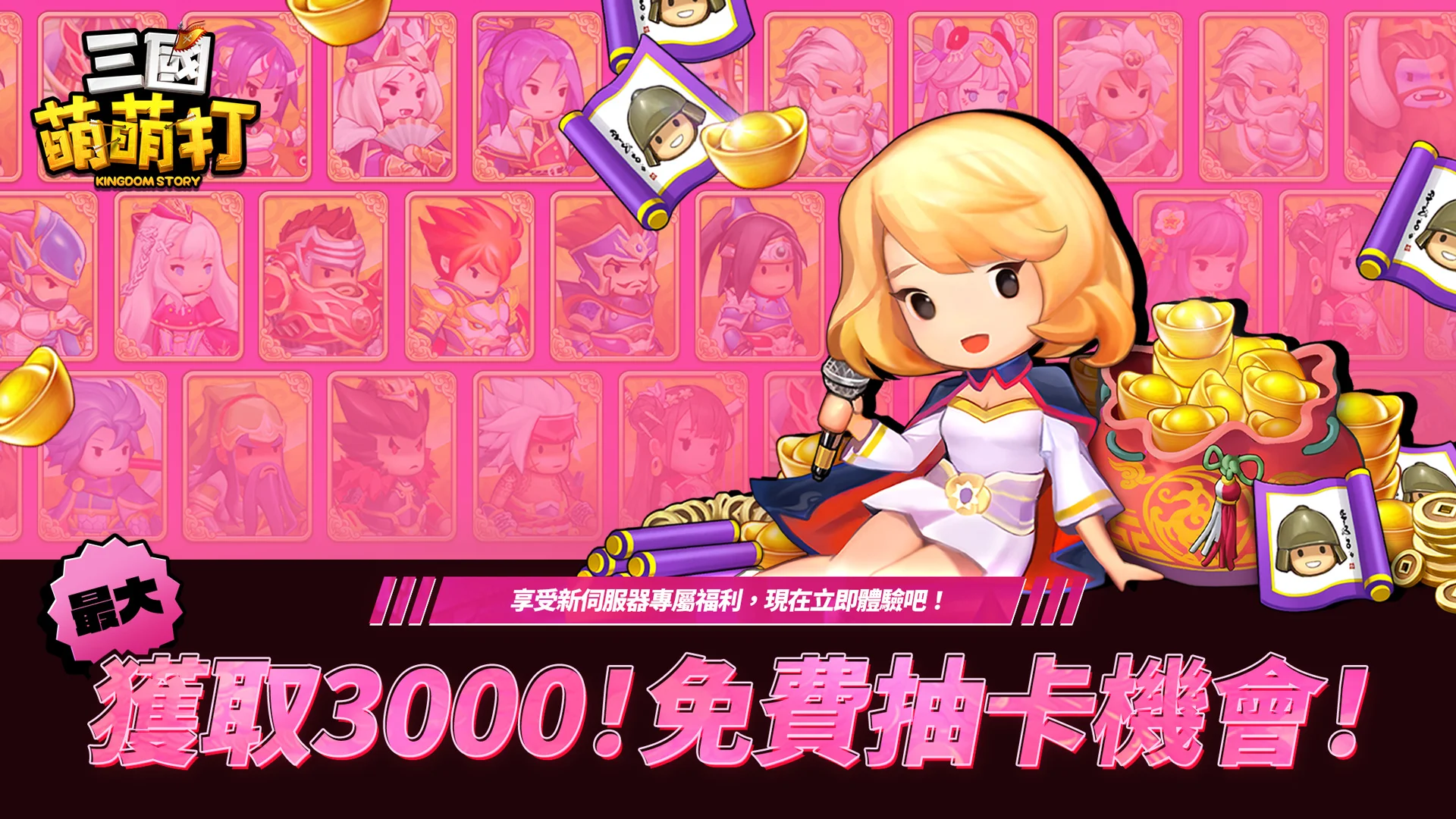 三国萌萌打-送3000抽 截图 4