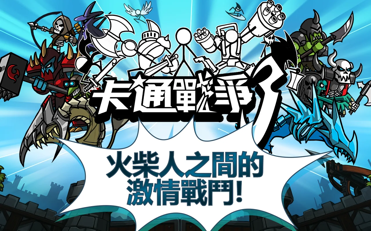 卡通战争3 (CartoonWars3) 截图 2