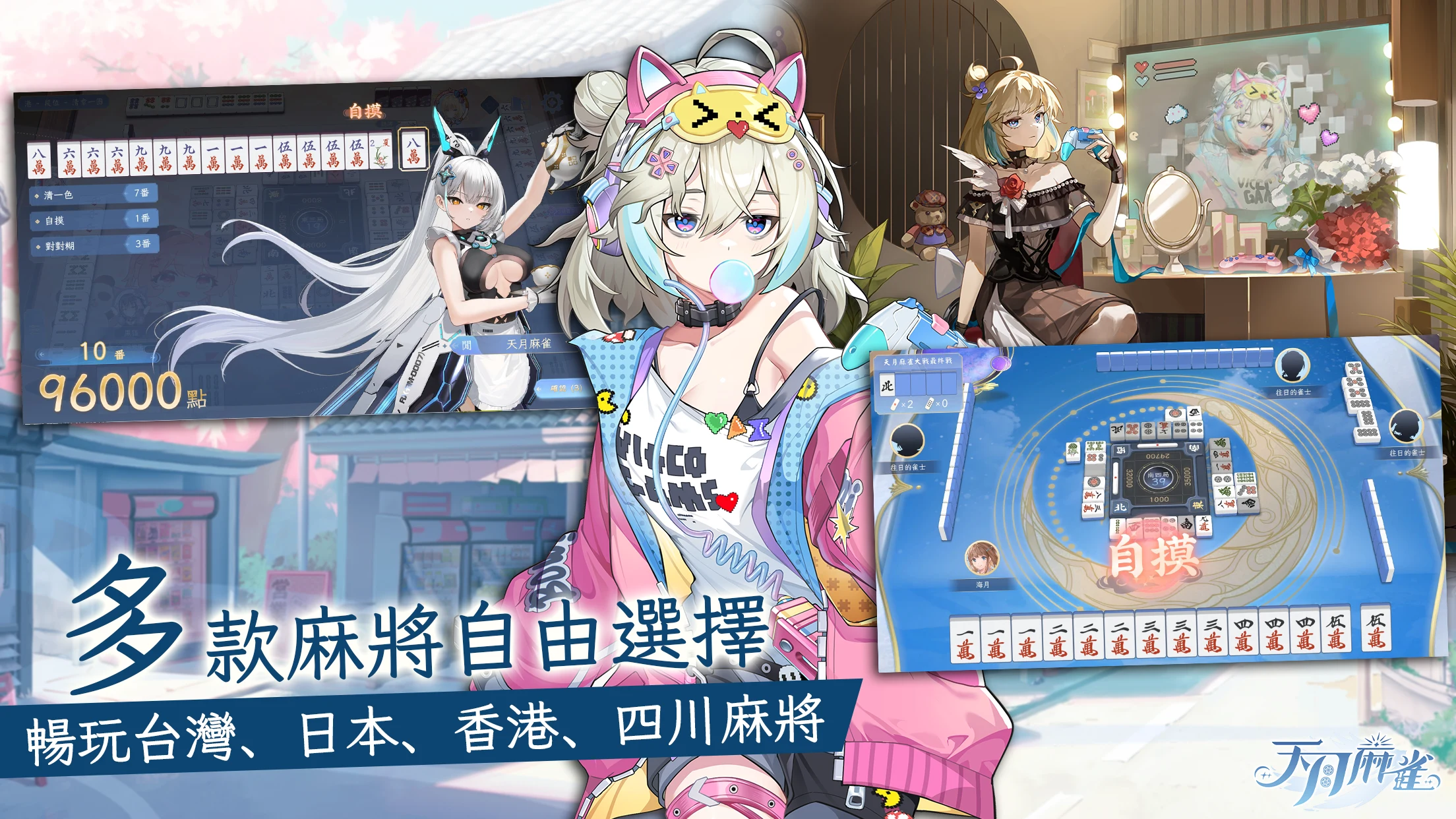 天月麻雀 － 台港日川麻将新体验 截图 8