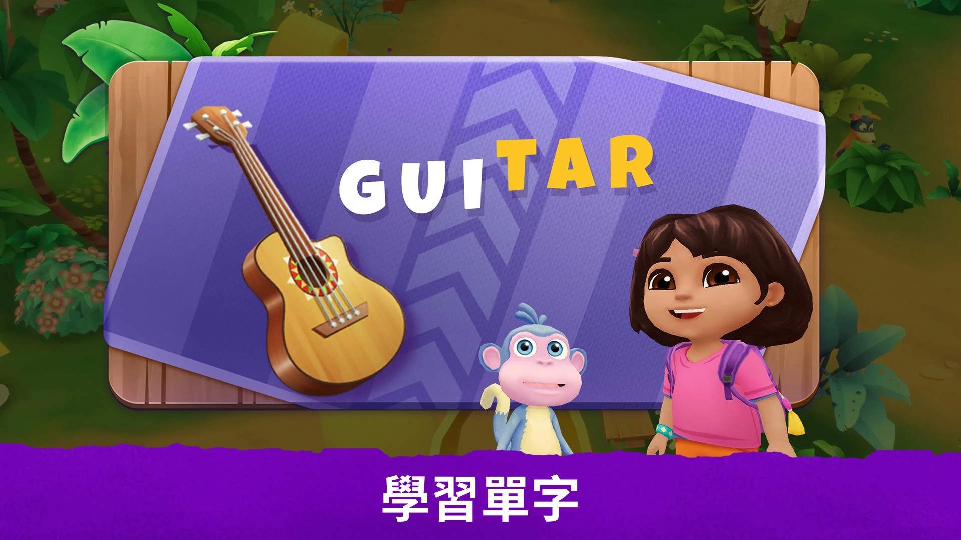 Dora：探索与玩耍 截图 2