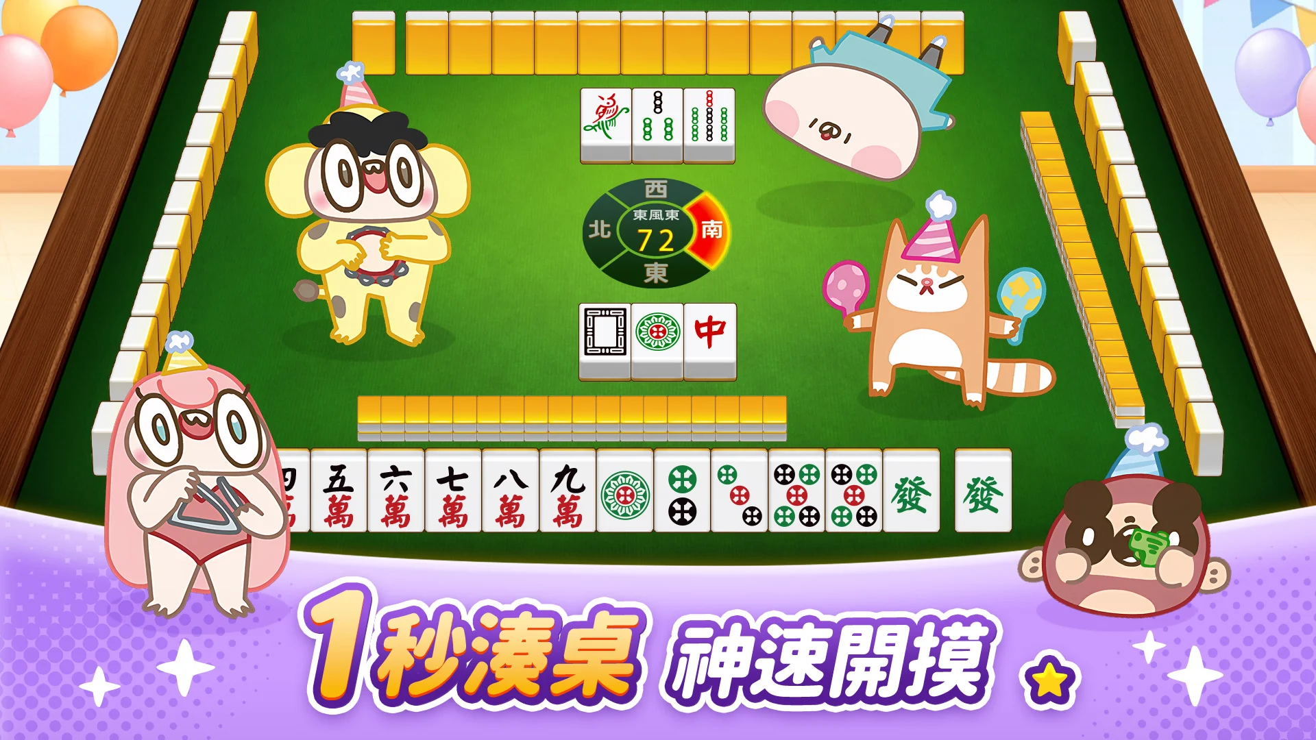 神来也麻将－台湾16张、麻雀 截图 1