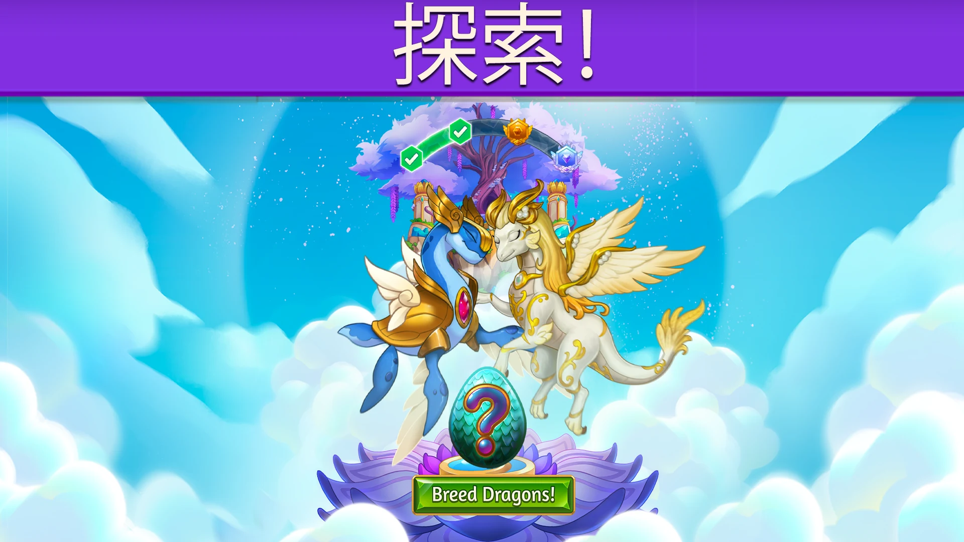 萌龙进化论 (Merge Dragons!) 截图 6
