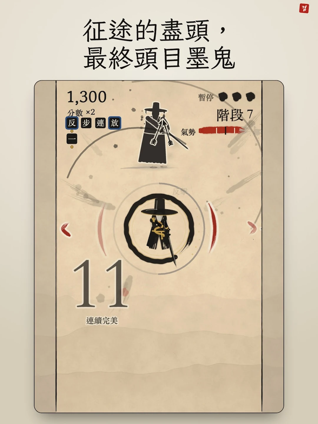 水墨剑客 - 剑术格挡动作游戏 截图 10