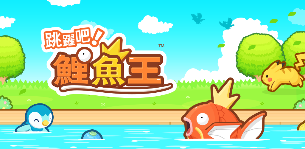 跳跃吧！鲤鱼王