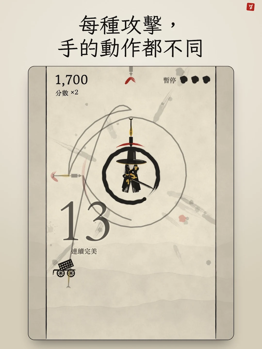水墨剑客 - 剑术格挡动作游戏 截图 11