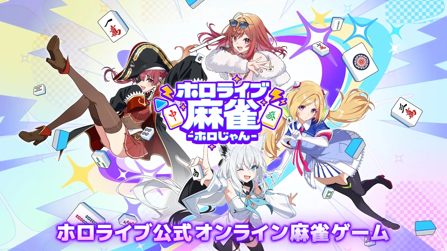 ホロライブ麻雀 -ホロじゃん- 截图 1