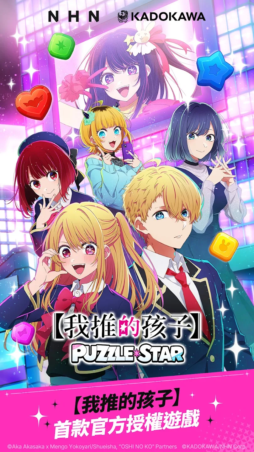 【我推的孩子】Puzzle Star 截图 1