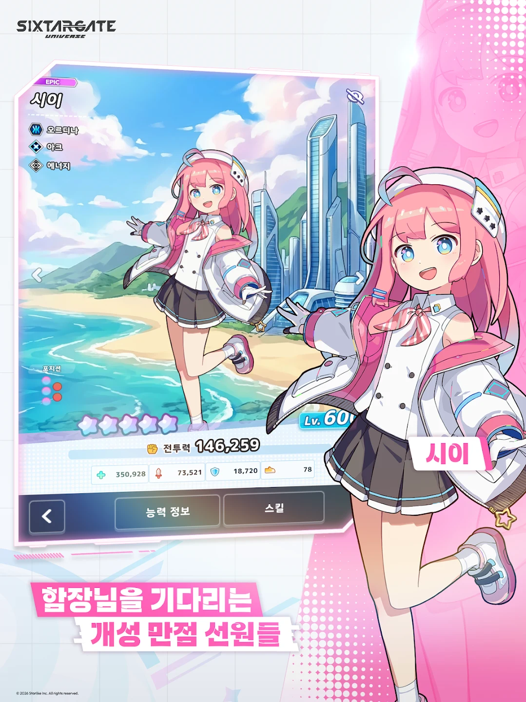 식스타 게이트: 유니버스 截图 6