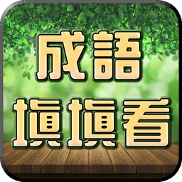 成语接龙-填填看 图标