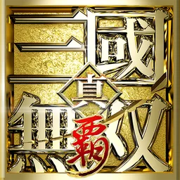 真・三國無双 覇 图标