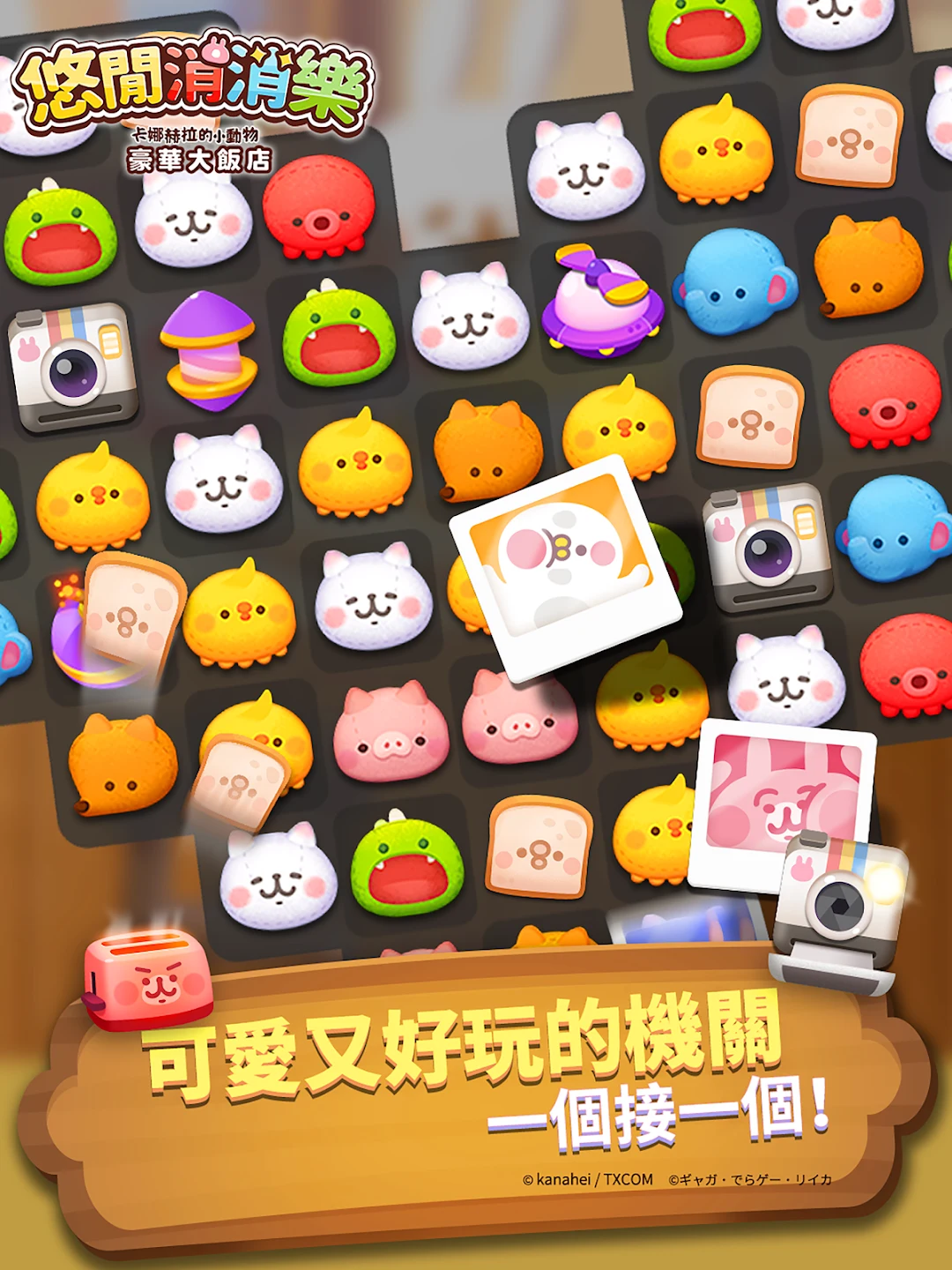 悠闲消消乐 卡娜赫拉的小动物 豪华大饭店 截图 7