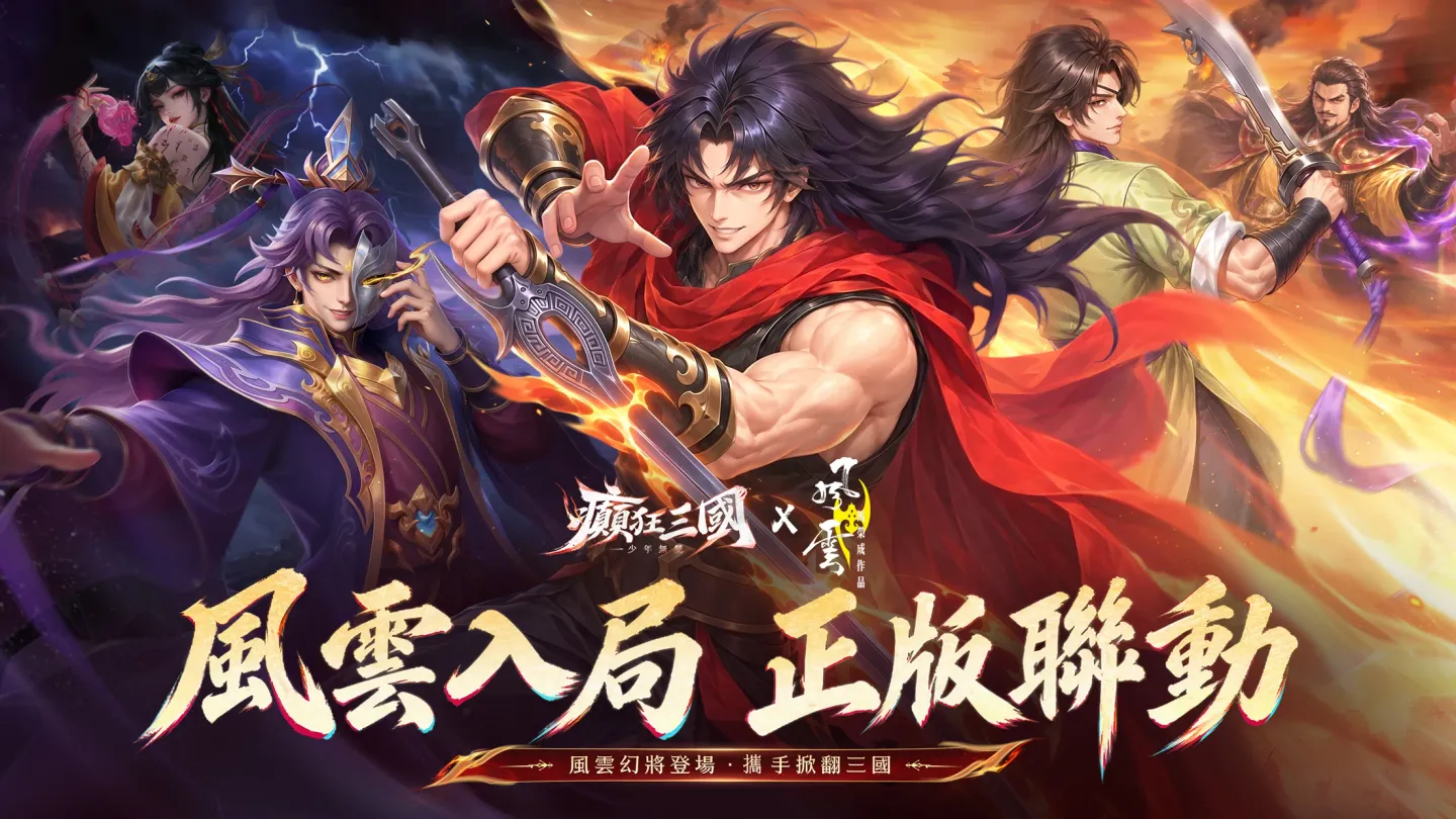癫狂三国：少年无双--风云漫画授权联动 截图 1
