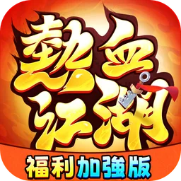 热血江湖：福利加强版 图标