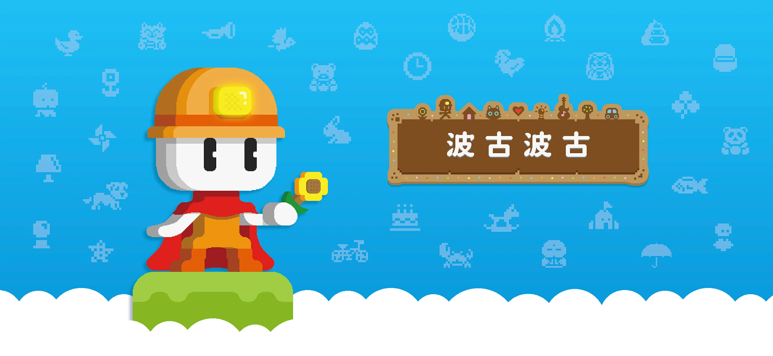 波古波古 截图 1