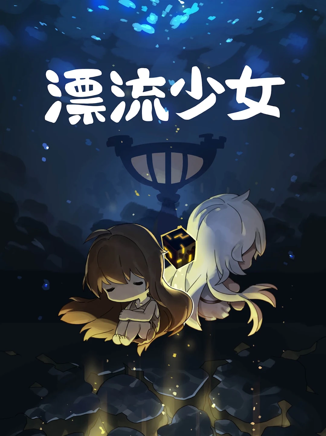 漂流少女 截图 5