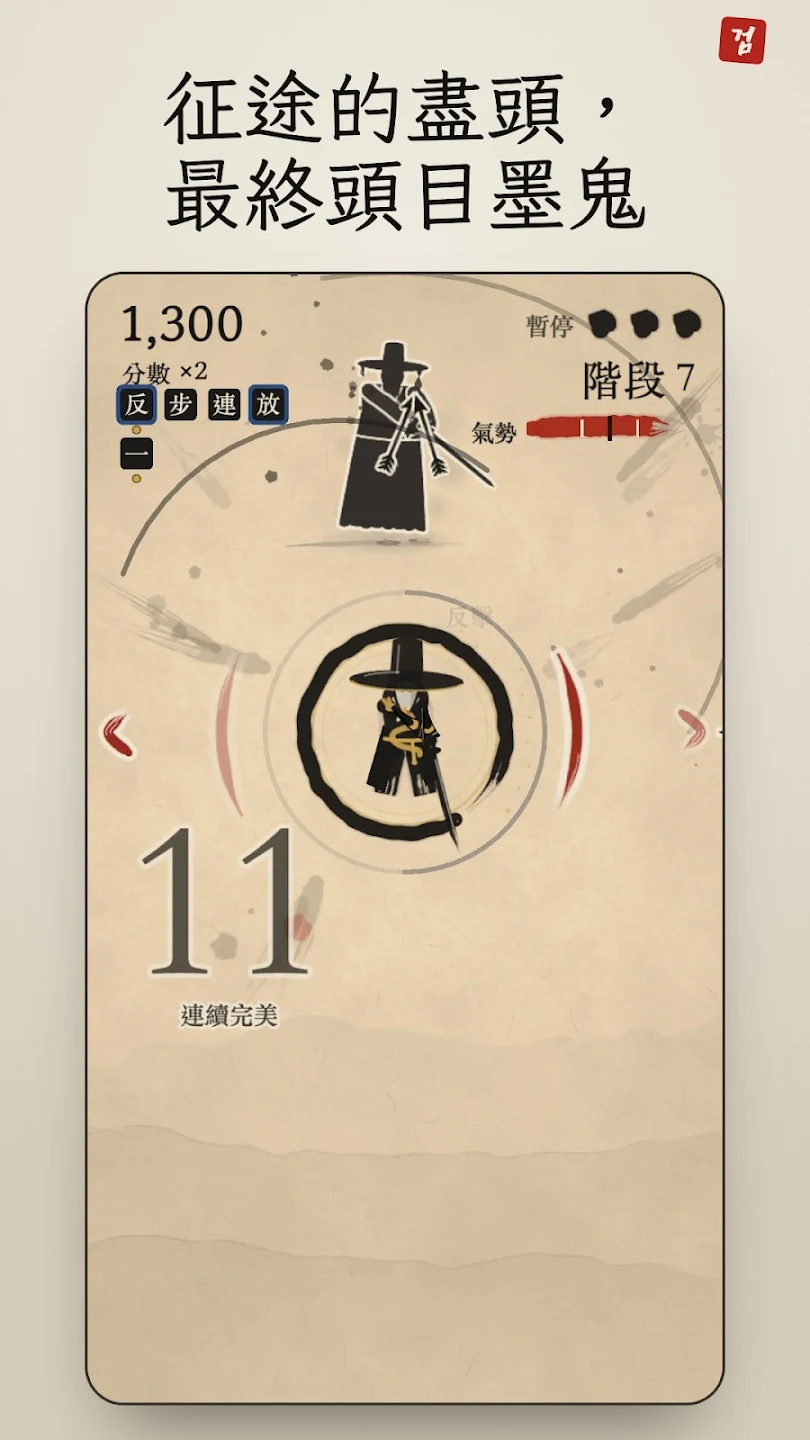 水墨剑客 - 剑术格挡动作游戏 截图 2