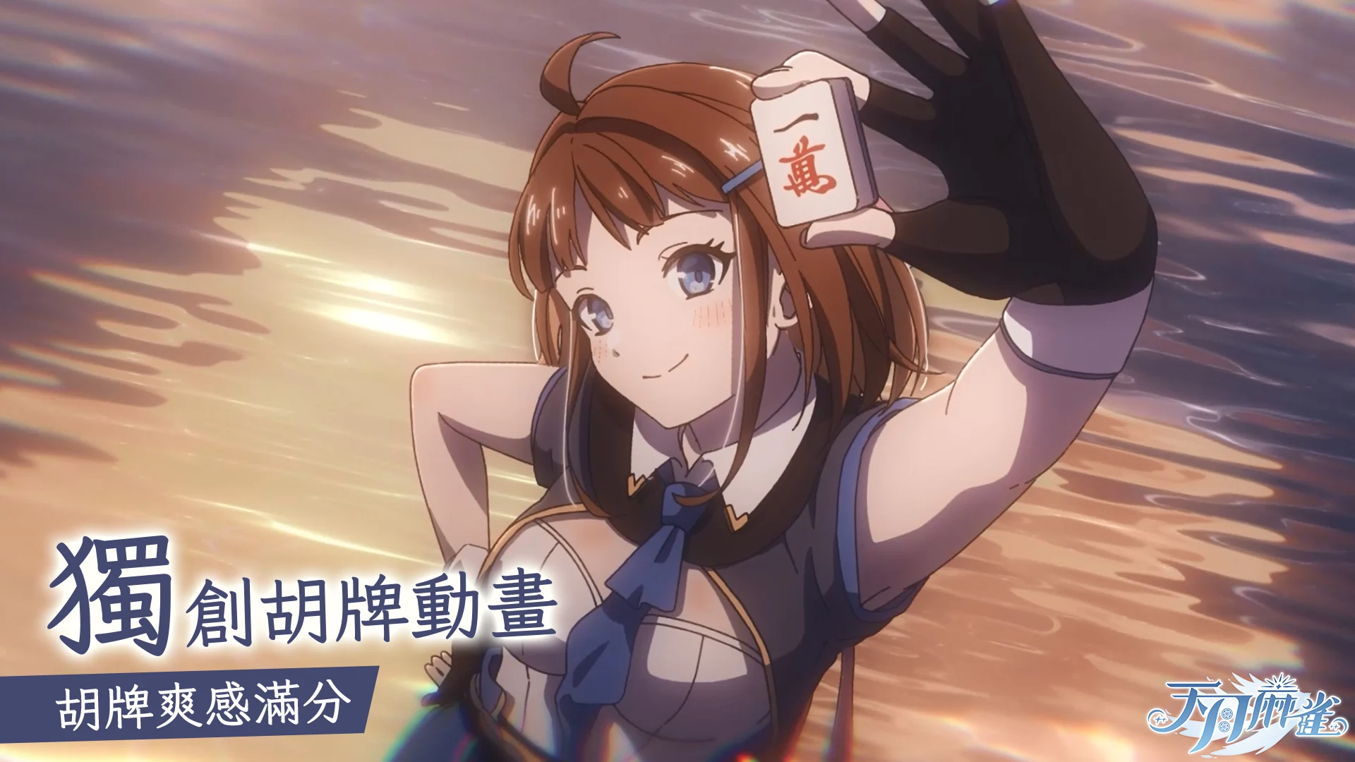 天月麻雀 － 台港日川麻将新体验 截图 5
