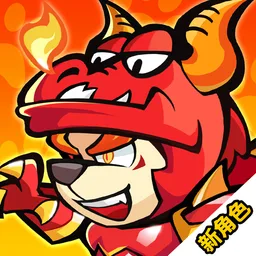 英雄你好狗-送999抽 图标