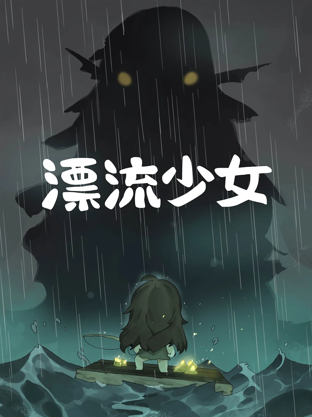 漂流少女 截图 2