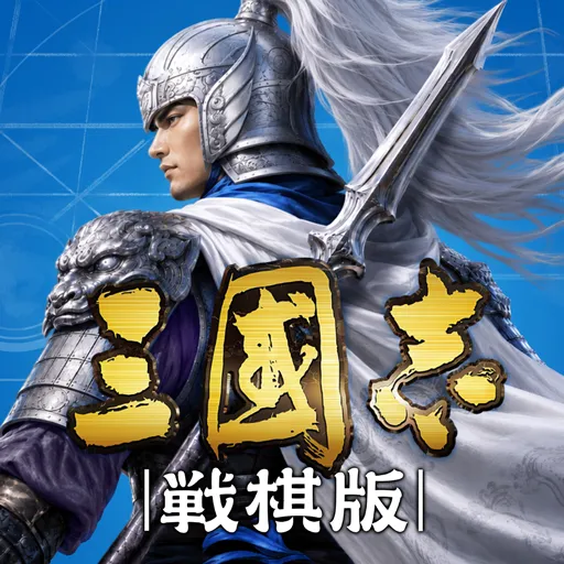 三国志 戦棋版 图标