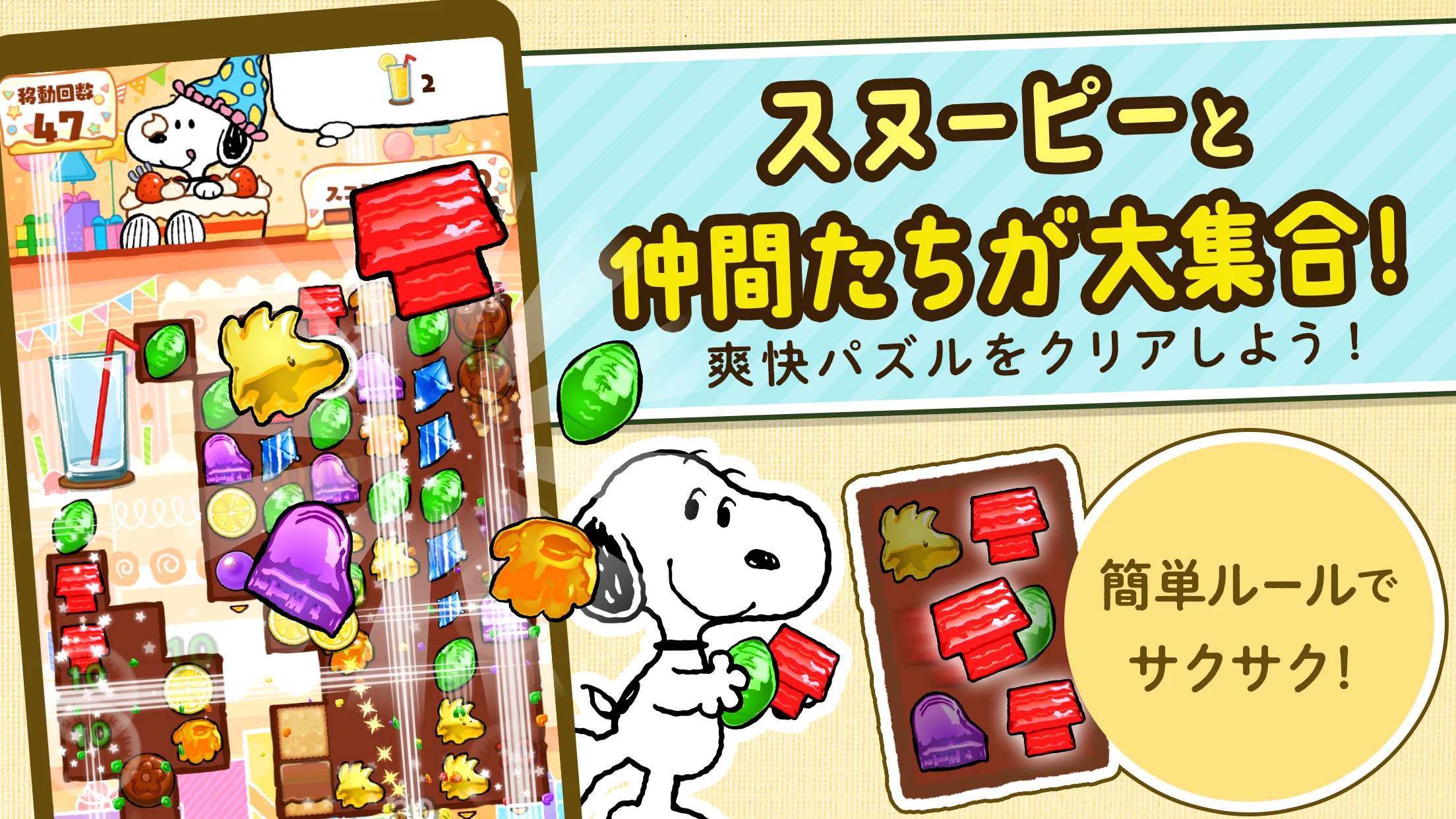 スヌーピー ドロップス : スヌーピーのパズルゲーム/パズル 截图 1