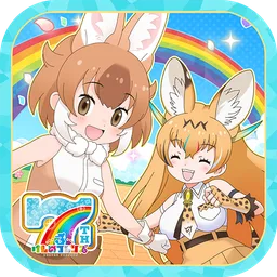 けものフレンズ３