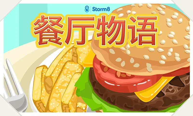 餐厅物语™ 截图 1